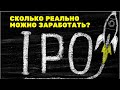 Сколько реально можно заработать на IPO? || Сезон IPO 2021