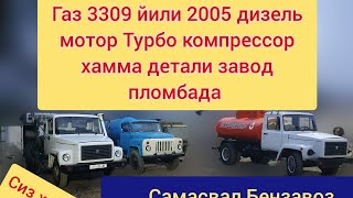 ГАЗ 3309 БЕНЗАВОЗ ВОДОВОЗ АССЕНИЗАТОР САМАСВАЛ ВЫШКА МАНИПУЛЯТОР