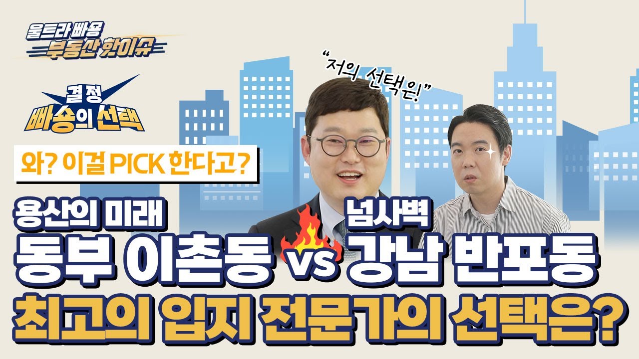 극악의 난이도! 최고의 부동산 입지 전문가의 밸런스게임 선택은? - YouTube 극악의 난이도! 최고의 부동산 입지 전문가의 밸런스게임 선택은? - Youtube