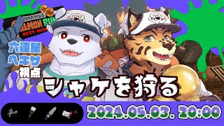 【スプラ３】シャケを狩る【六連星ヘキサ/樫きづち】