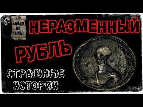 Истории на ночь: Неразменный рубль