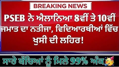 PSEB Class 8 Results 2021 || PSEB Class 10 Results 2021 || PSEB Results March 2021 Announced