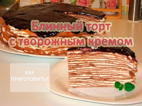 Видео рецепт Блинный торт с творожным кремом