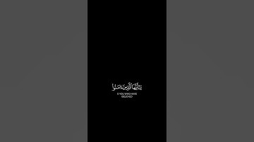 إن الله وملائكته يصلون على النبي يا أيها الذين آمنوا صلوا عليه وسلموا . [سورة  الأحزاب ] #شاشة_سوداء