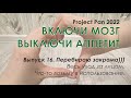 Project Pen 2022 "Включи мозг, выключи аппетит". Перебираю закрома))) Уход за лицом, губами, глазами