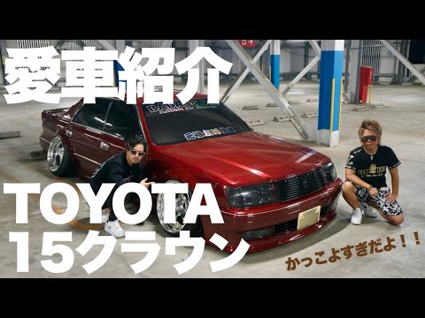 愛車紹介#20】トヨタ 15クラウン【ともあきメインカーリメイク