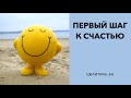 №177 Первый шаг к счастью