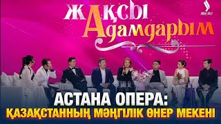 Астана Опера: Қазақстанның мәңгілік өнер мекені | Жақсы адамдарым