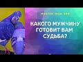 КАКОГО МУЖЧИНУ ГОТОВИТ ВАМ СУДЬБА?