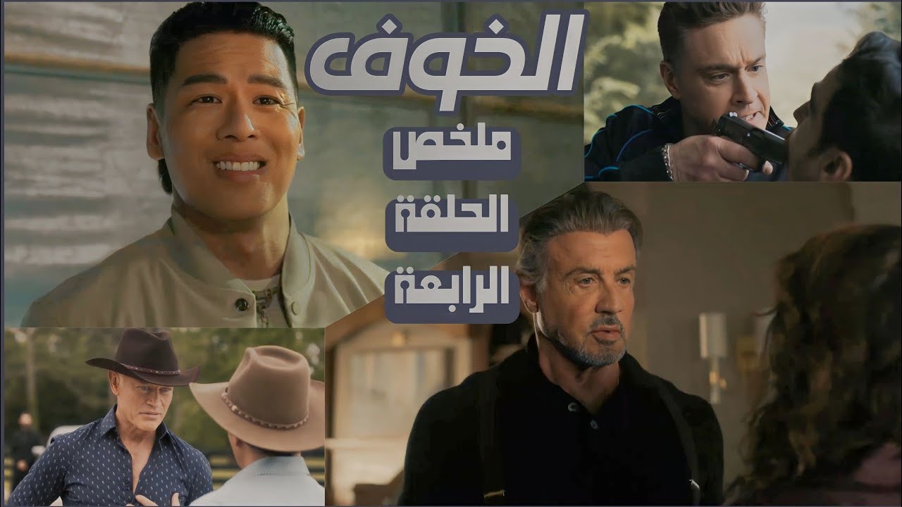 Kin S02 ملخص ومراجعة الحلقة الرابعة | Tulsa King S02 - YouTube