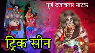 Dashavatar Natak ⚔️👽स्मशान योगी भाग -1/चेंदवणकर दशावतार नाट्य मंडळ| ट्रिक सीन नाटक|रात्र दशावताराची