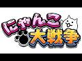 なんかしやうかな【にゃんこ大戦争】