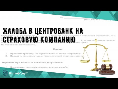 Жалоба в Центробанк на страховую компанию