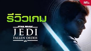 Star Wars Jedi: Fallen Order รีวิว (พิเศษท้ายวิดีโอ) | GameFever Review