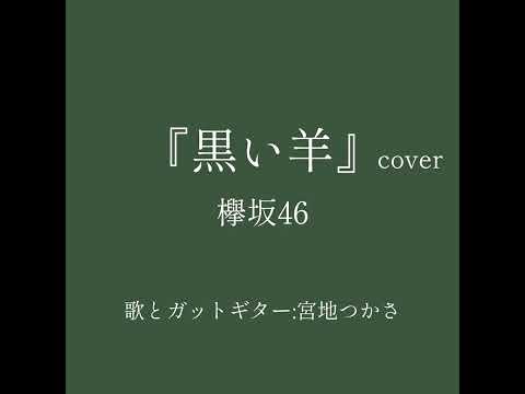 ギター幼稚園児が欅坂46の『黒い羊』を頑張ったがだめだった