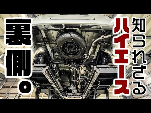 ハイエースの裏側、知っておかないといざという時まずいです