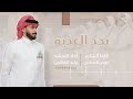 نجد العذيه من كلمات الشاعر عوض الهتاني اداء المنشد وليد الهتاني 