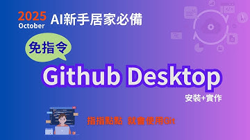 「AI 新手必看！GitHub Desktop 安裝與實作 ( Easy )」
