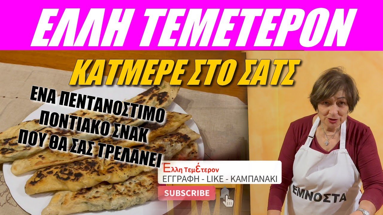 Κατμέρε στο σατς