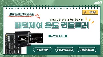 [한국아즈빌] 고속 패턴제어 온도 컨트롤러 Model C7G 개요편