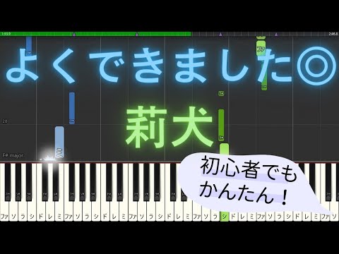 【簡単 ゆっくり ピアノ】 よくできました◎ / 莉犬 【Piano Tutorial Easy & Slow】