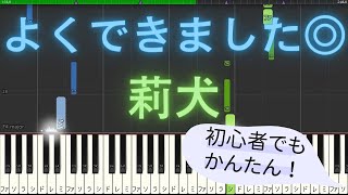 【簡単 ゆっくり ピアノ】 よくできました◎ / 莉犬 【Piano Tutorial Easy & Slow】
