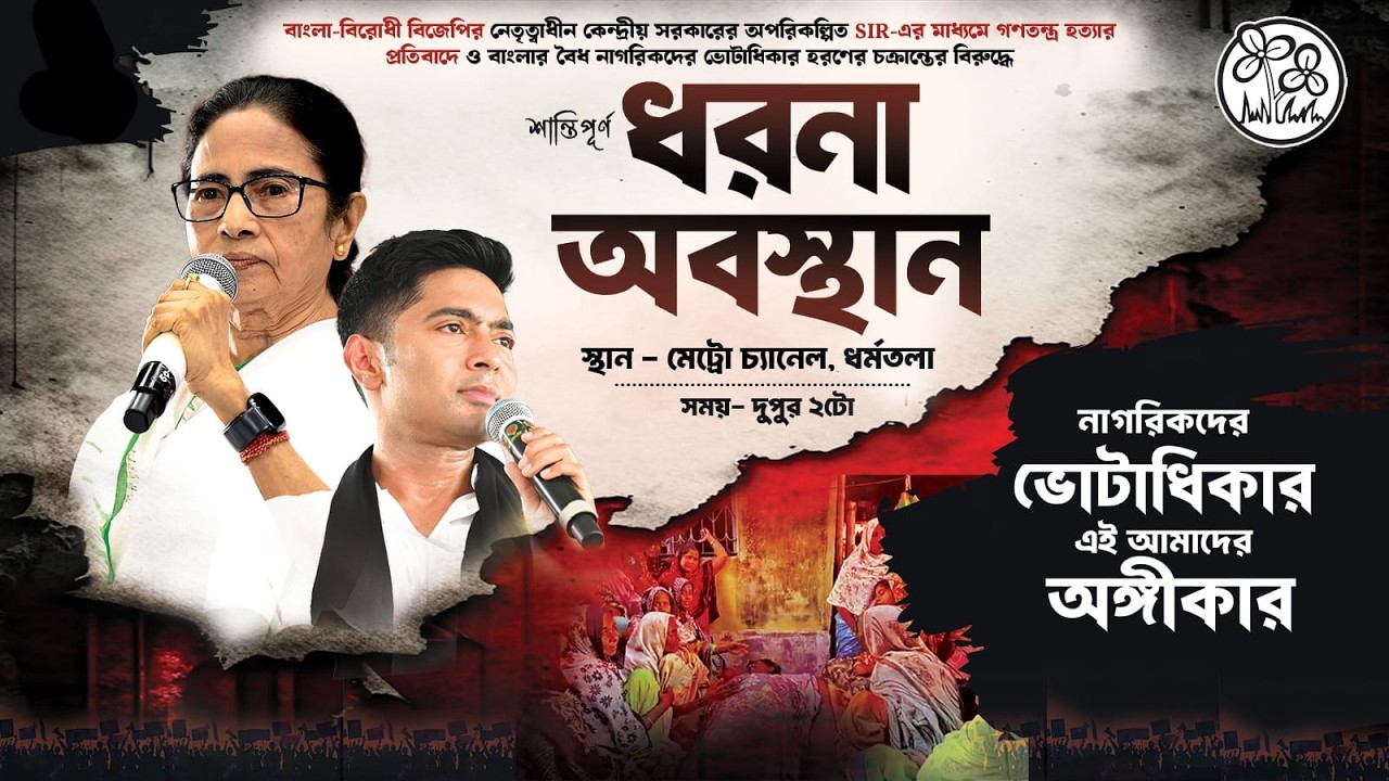 Protest Against Bangla-Birodhi BJP-Led SIR Conspiracy on Democracy & Voters’ Rights | 8 March 2026