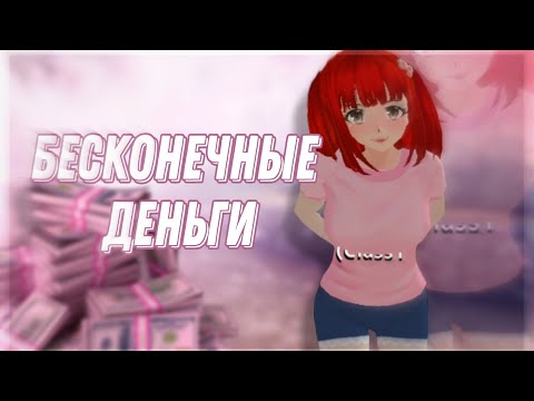 БЕСКОНЕЧНЫЕ ДЕНЬГИ в School Girls Simulator|БАГ|РАБОТАЕТ!