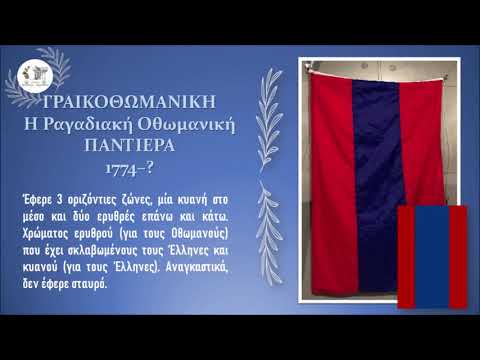 Οι Σημαίες της Ελληνικής Επανάστασης 1821 από το Ιδιωτικό Αρχείο του Δήμου Παπάγου Χολαργού