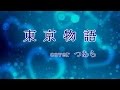 東京物語/森進一 cover つあら