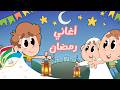 مرح أغاني رمضان مجمعة    