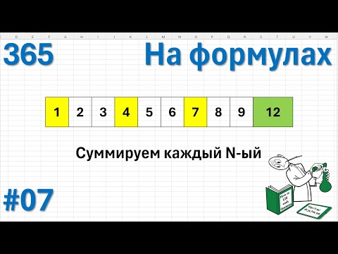 07 На формулах - суммируем каждый N-ый элемент