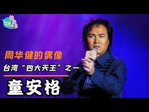 【童安格】童安格：台湾四大天王之首，曾是周华健偶像，却在巅峰时杳无音讯 關注【鲸鱼的娱】觀看每日最新鮮、最有趣的娛樂新聞！#娱乐#八卦#娱乐圈#龚俊#王一博#王俊凯