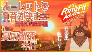 【夏の朝活】ルーレットで負荷を決めるRFA #番外編6 【夏休み】