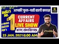 25 Jan | Daily Current Affairs Live Show #455 | India & World | Hindi & English | Kumar Gaurav Sir |