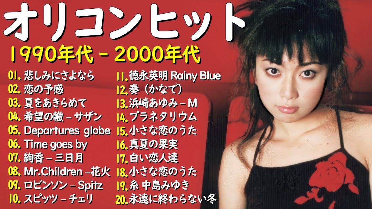 40代から50代が聴きたい懐メロ30選 ️💖90〜2000年代 邦楽メドレー ️🌼 ZARD, スピッツ,安全地帯,中島みゆき,Misa