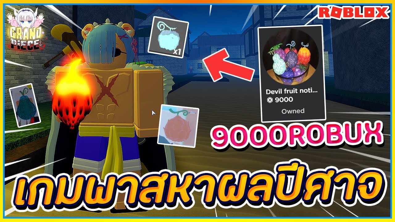 Roblox:Grand Piece Online ริวิวล่องหน Suke Suke no mi #gpo #รีวิวผล #ผลsuke  #เกรนพีช #ผลล่องหน 