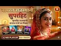 Mix play list |  | new marwari song |new rajasthani song 2026 | soul music | 2026 | Mahima 💔❤️‍🩹