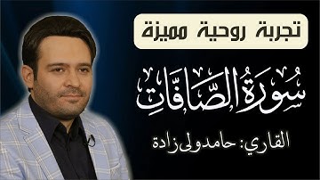 سورة الصافات أجمل تلاوة الرائعة للشيخ حامد ولي زادة