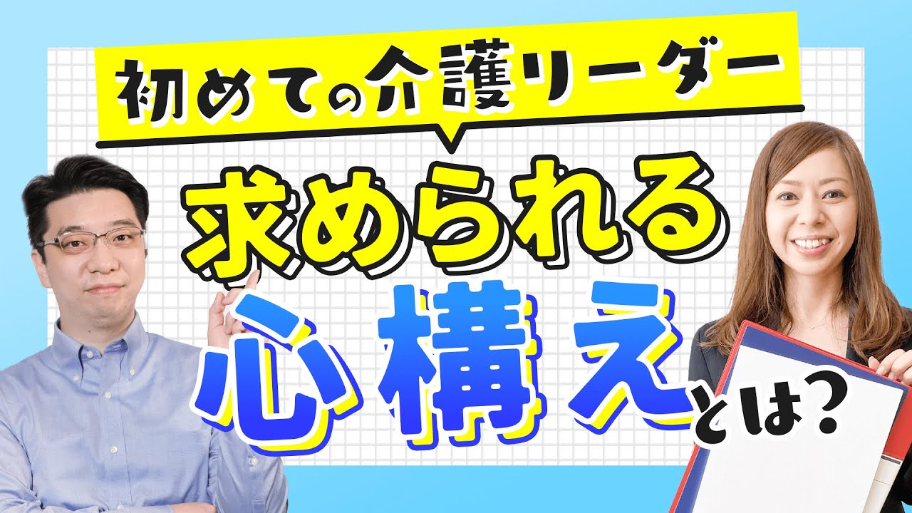 介護リーダーの心構えと求められるものは？？