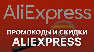 Промокод AliExpress - Купон AliExpress - Скидка Алиэкспресс 2023