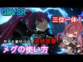 【三位一体!】サメとまりっぺで波状攻撃! メグの使い方(必殺技・コンボ・戦術等)【GBVSR・Granblue Fantasy Versus -RISING-・グラブルヴァーサスライジング】