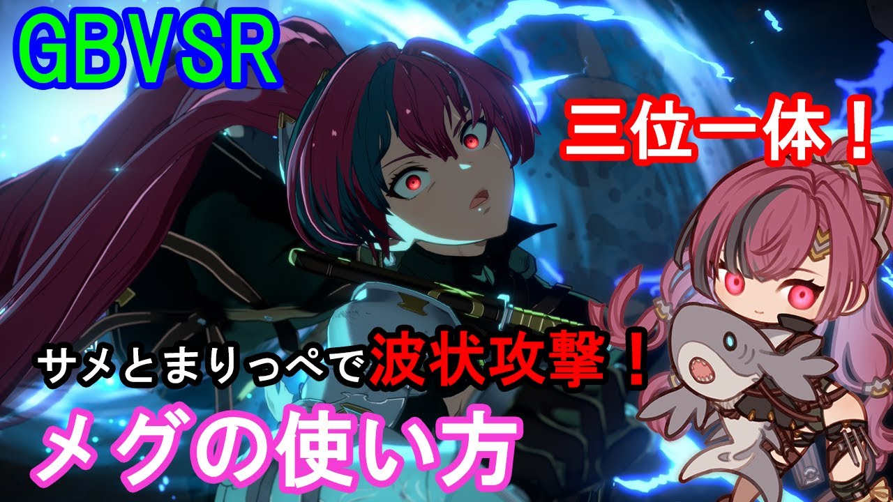 【三位一体!】サメとまりっぺで波状攻撃! メグの使い方(必殺技・コンボ・戦術等)【GBVSR・Granblue Fantasy Versus -RISING-・グラブルヴァーサスライジング】
