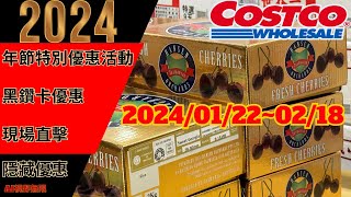 好市多 COSTCO 本週優惠2024/01/22至2024/02/18 黑鑽卡優惠 會員皮夾 年節特別優惠活動 本週買什麼 costco 好市多