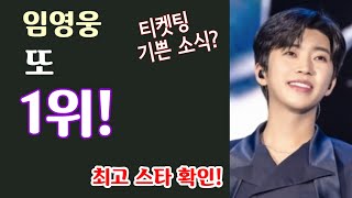 임영웅 또 1위! 대한민국 최고 스타 확인! 기쁜 소식, 다음주 '더 스타디움' 콘서트 티켓 오픈 앞두고, 국민권익위 암표 근절 나서!