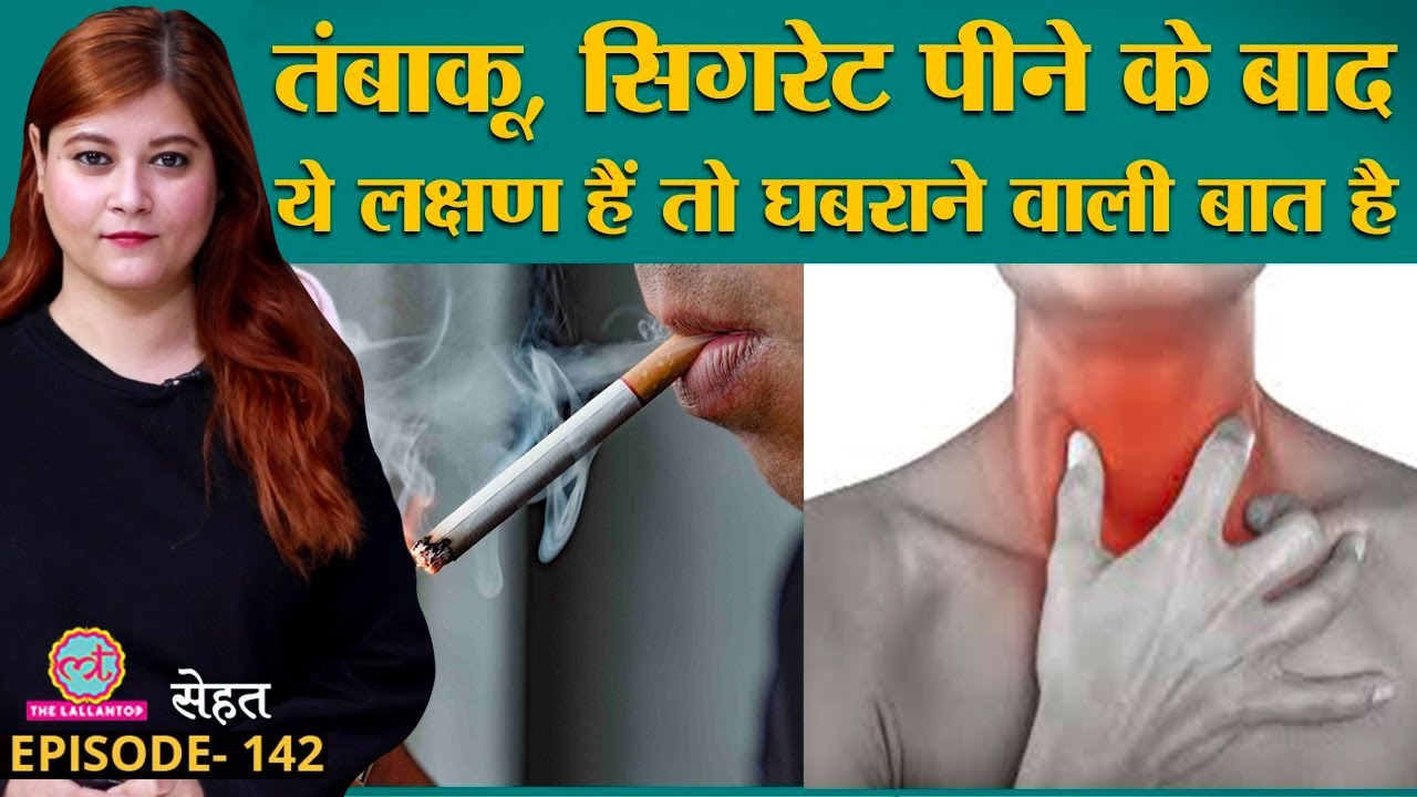 Tobacco, Cigarette पीने वालों को Head & Neck Cancer के ये लक्षण जान लेने  चाहिए