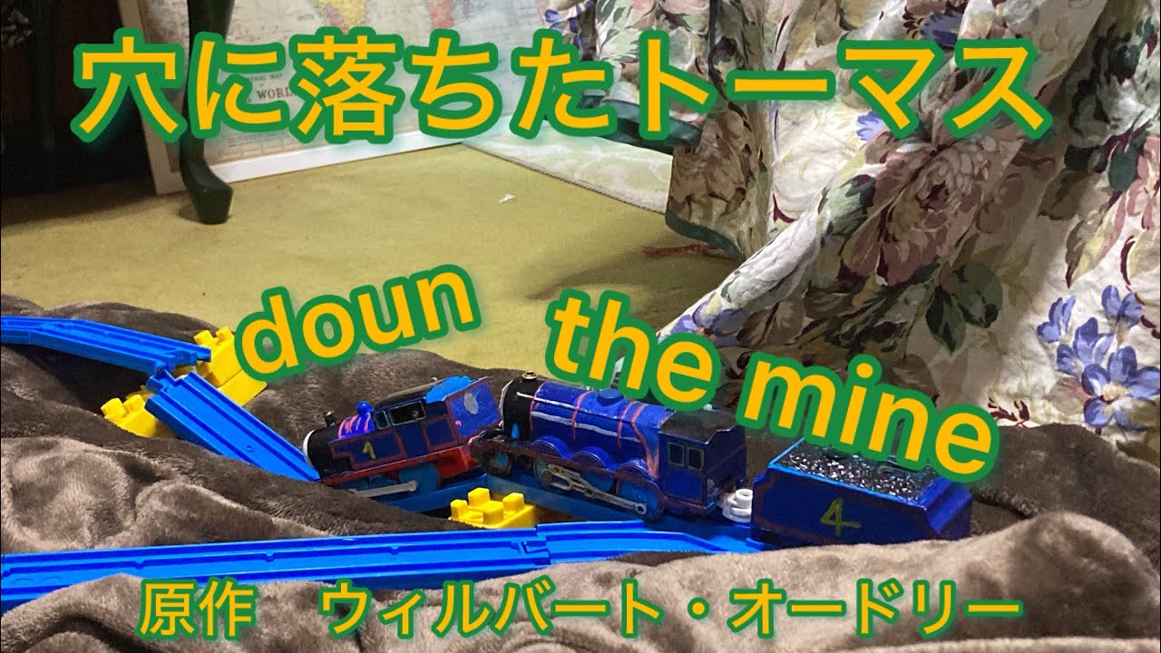 【リメイク】穴に落ちたトーマス　doun the mine