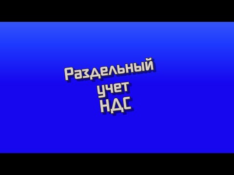Раздельный учет НДС