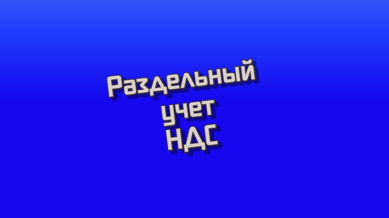 ндс раздельный учет проценты по займам