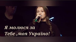 Я молюся за Тебе, моя Україно | Гурт Надія 2023 | Sol Production